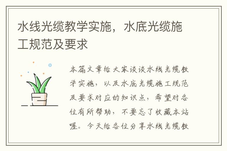 水线光缆教学实施，水底光缆施工规范及要求