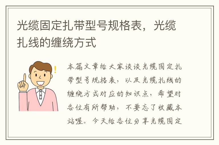 光缆固定扎带型号规格表，光缆扎线的缠绕方式