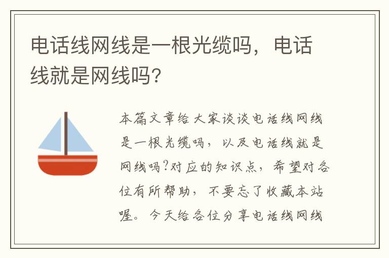 电话线网线是一根光缆吗，电话线就是网线吗?