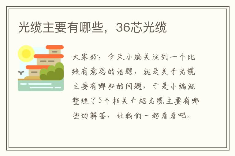 光缆主要有哪些，36芯光缆