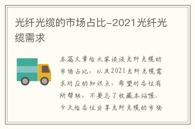 光纤光缆的市场占比-2021光纤光缆需求