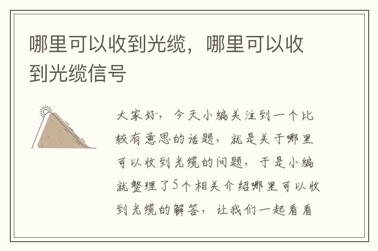 哪里可以收到光缆，哪里可以收到光缆信号