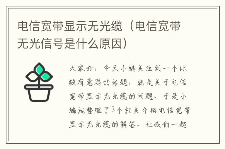 电信宽带显示无光缆（电信宽带无光信号是什么原因）