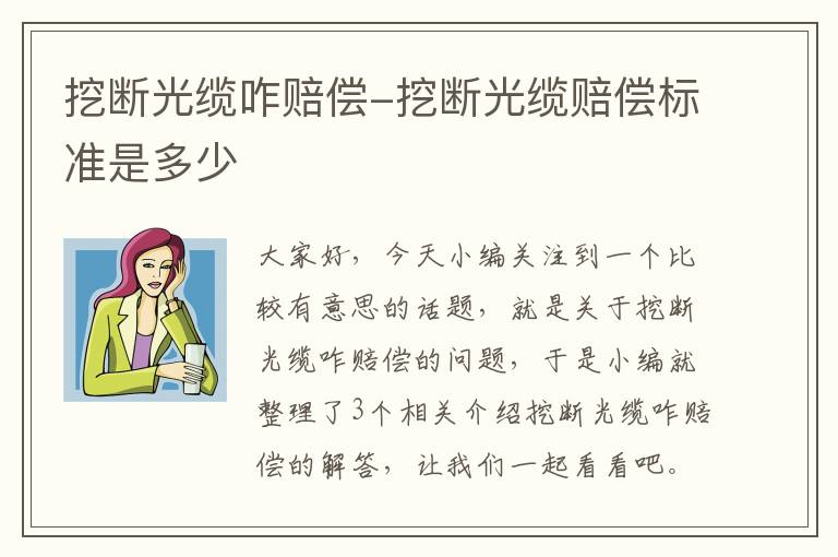 挖断光缆咋赔偿-挖断光缆赔偿标准是多少