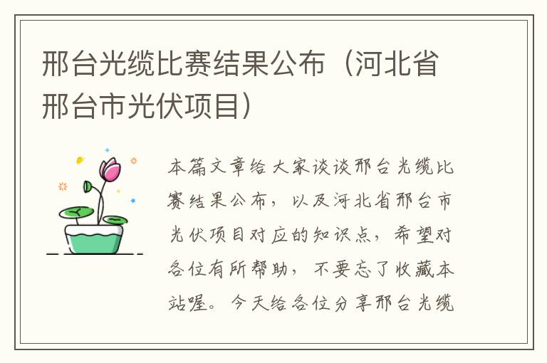 邢台光缆比赛结果公布（河北省邢台市光伏项目）