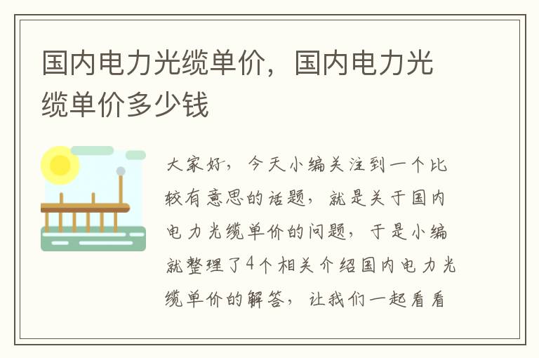 国内电力光缆单价，国内电力光缆单价多少钱