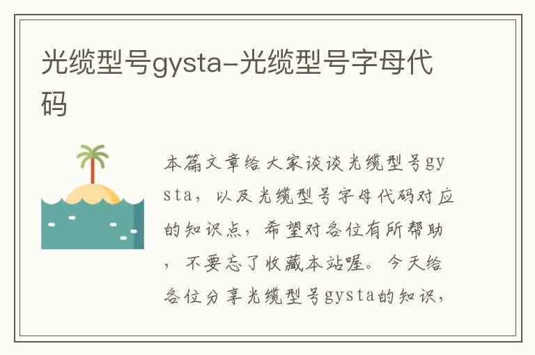 光缆型号gysta-光缆型号字母代码