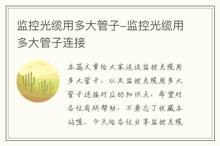 监控光缆用多大管子-监控光缆用多大管子连接