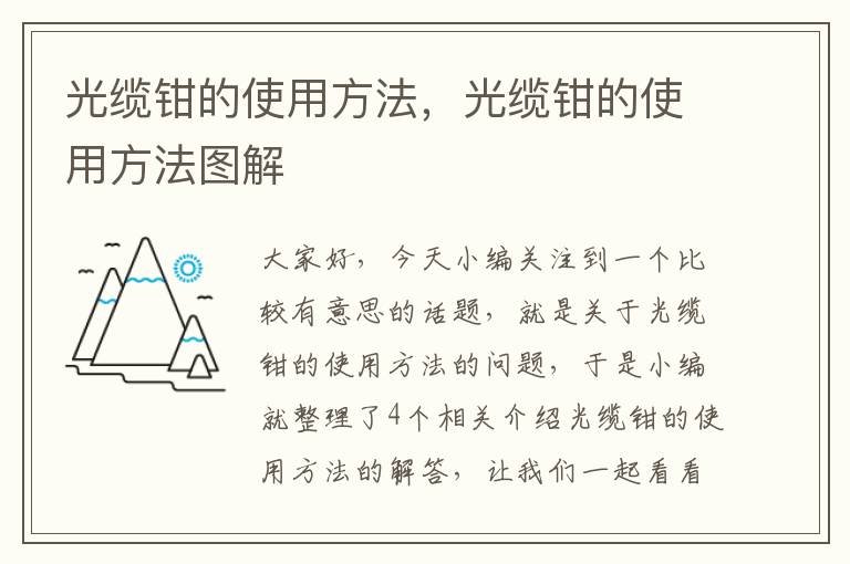 光缆钳的使用方法，光缆钳的使用方法图解