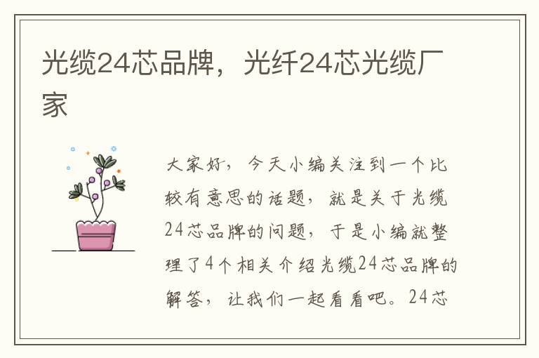 光缆24芯品牌，光纤24芯光缆厂家