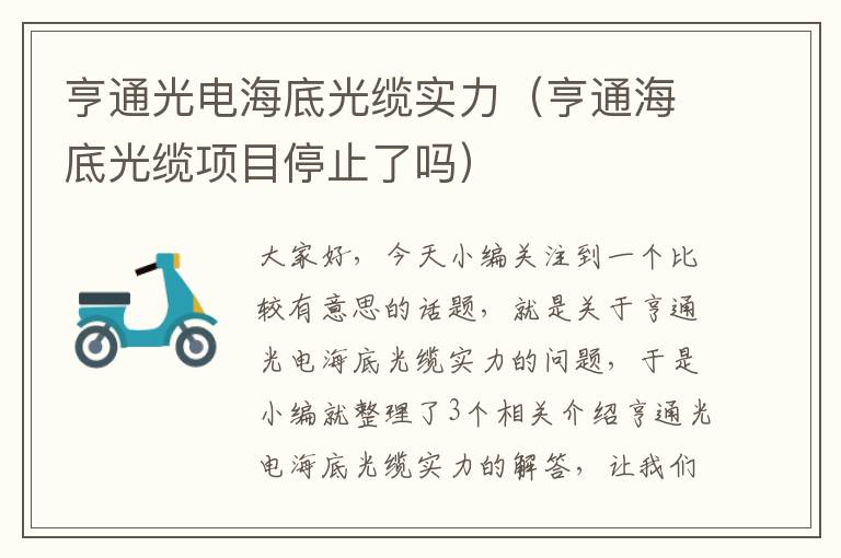 亨通光电海底光缆实力（亨通海底光缆项目停止了吗）