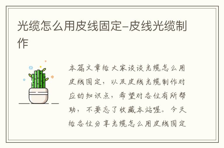 光缆怎么用皮线固定-皮线光缆制作