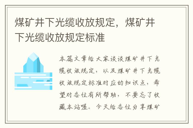 煤矿井下光缆收放规定，煤矿井下光缆收放规定标准