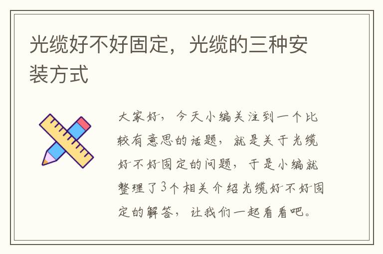 光缆好不好固定，光缆的三种安装方式