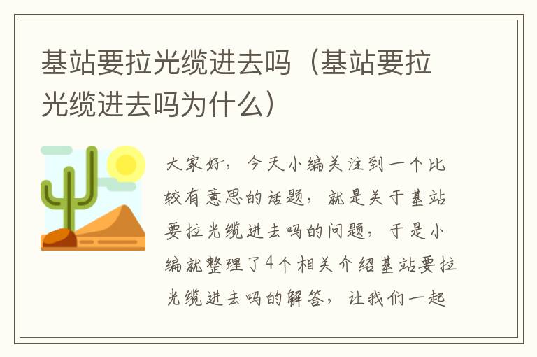 基站要拉光缆进去吗（基站要拉光缆进去吗为什么）