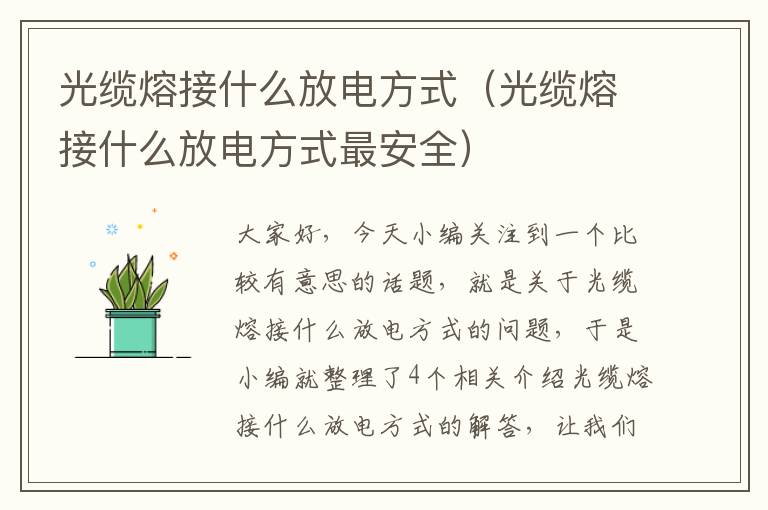 光缆熔接什么放电方式（光缆熔接什么放电方式最安全）