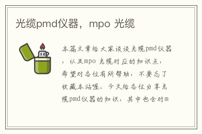 光缆pmd仪器，mpo 光缆