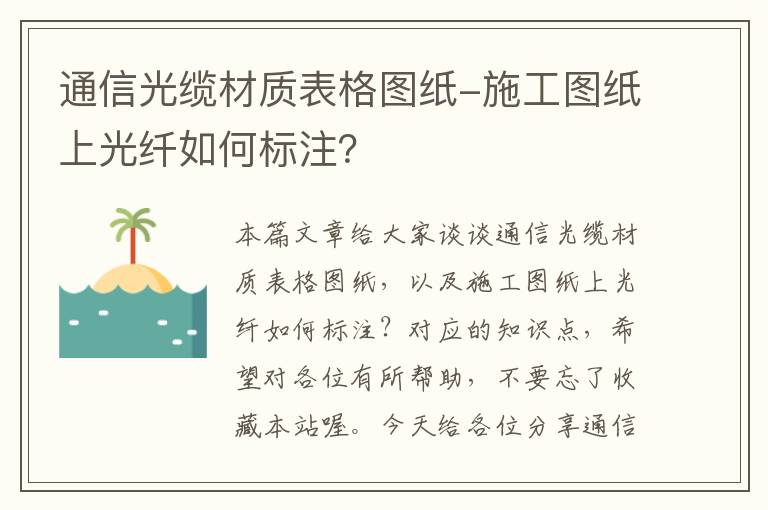 通信光缆材质表格图纸-施工图纸上光纤如何标注？