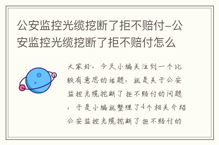 公安监控光缆挖断了拒不赔付-公安监控光缆挖断了拒不赔付怎么办