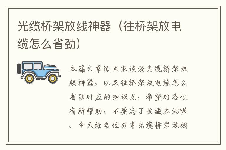 光缆桥架放线神器（往桥架放电缆怎么省劲）