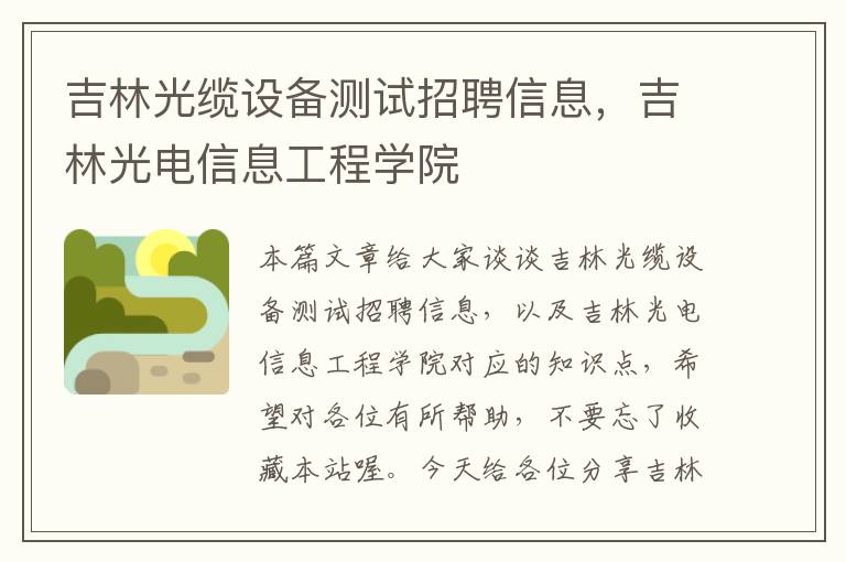 吉林光缆设备测试招聘信息，吉林光电信息工程学院