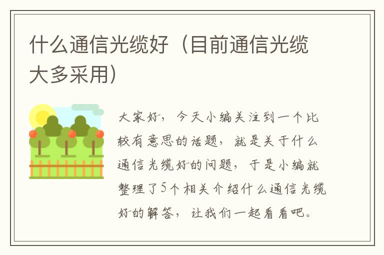 什么通信光缆好（目前通信光缆大多采用）