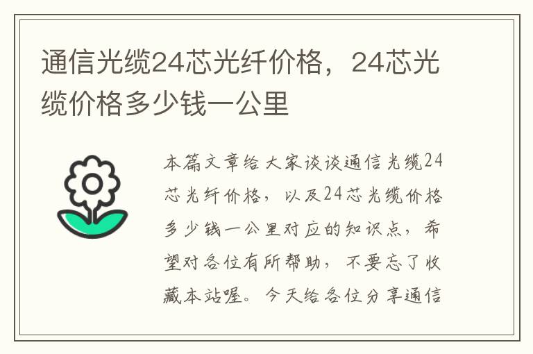 通信光缆24芯光纤价格，24芯光缆价格多少钱一公里