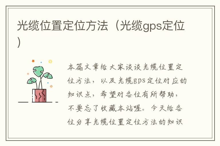 光缆位置定位方法（光缆gps定位）