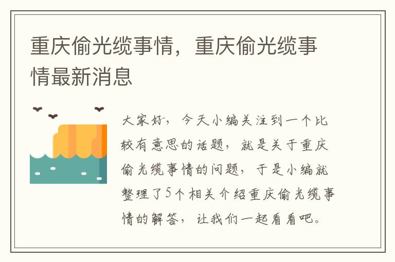 重庆偷光缆事情，重庆偷光缆事情最新消息