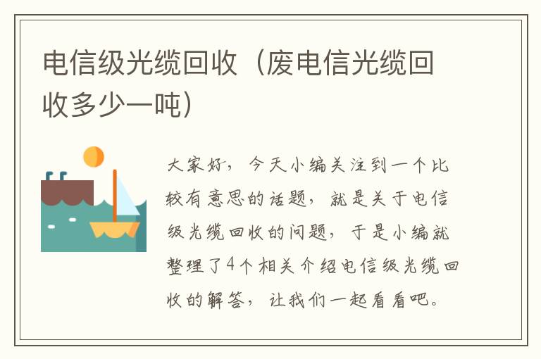 电信级光缆回收（废电信光缆回收多少一吨）