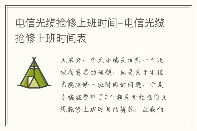 电信光缆抢修上班时间-电信光缆抢修上班时间表