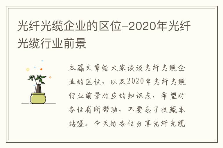 光纤光缆企业的区位-2020年光纤光缆行业前景