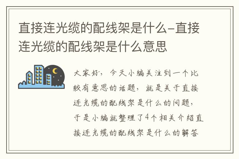 直接连光缆的配线架是什么-直接连光缆的配线架是什么意思