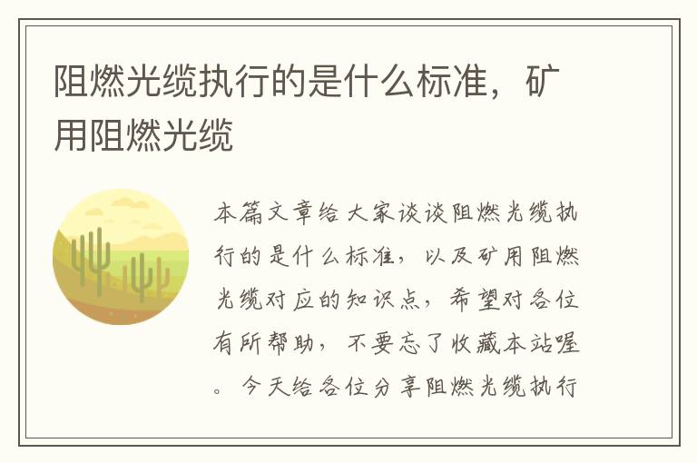 阻燃光缆执行的是什么标准，矿用阻燃光缆