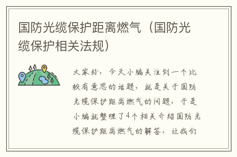 国防光缆保护距离燃气（国防光缆保护相关法规）