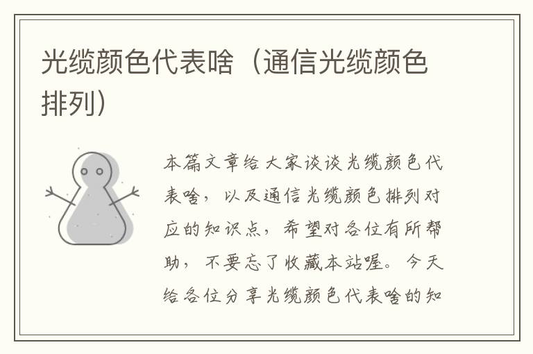 光缆颜色代表啥（通信光缆颜色排列）