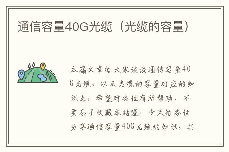 通信容量40G光缆（光缆的容量）