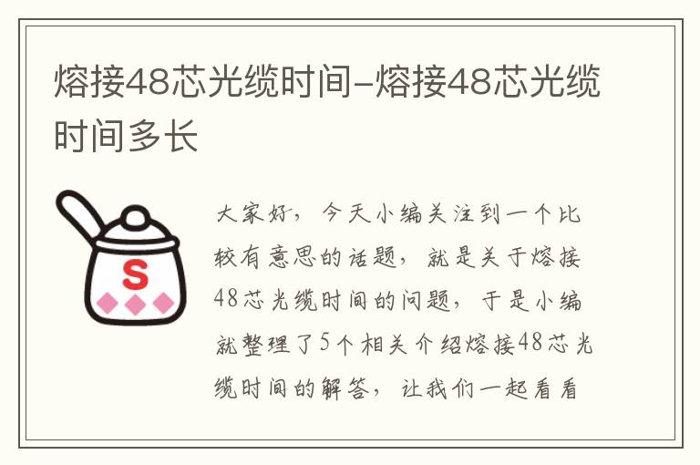 熔接48芯光缆时间-熔接48芯光缆时间多长