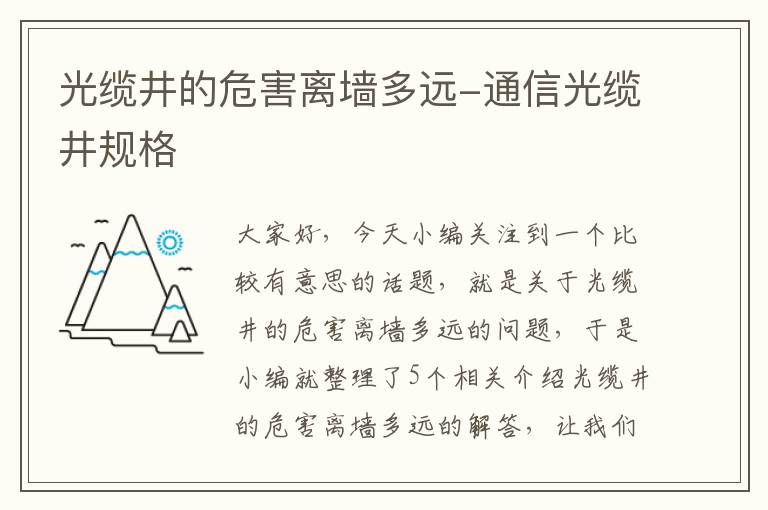 光缆井的危害离墙多远-通信光缆井规格