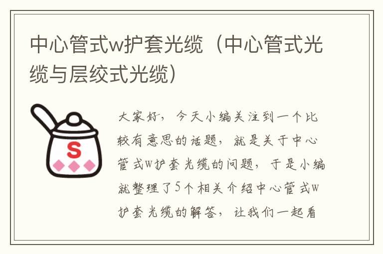 中心管式w护套光缆（中心管式光缆与层绞式光缆）