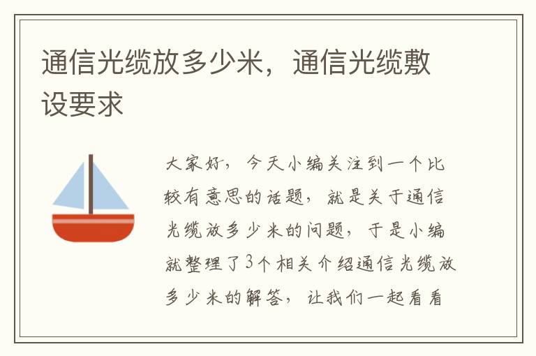 通信光缆放多少米，通信光缆敷设要求