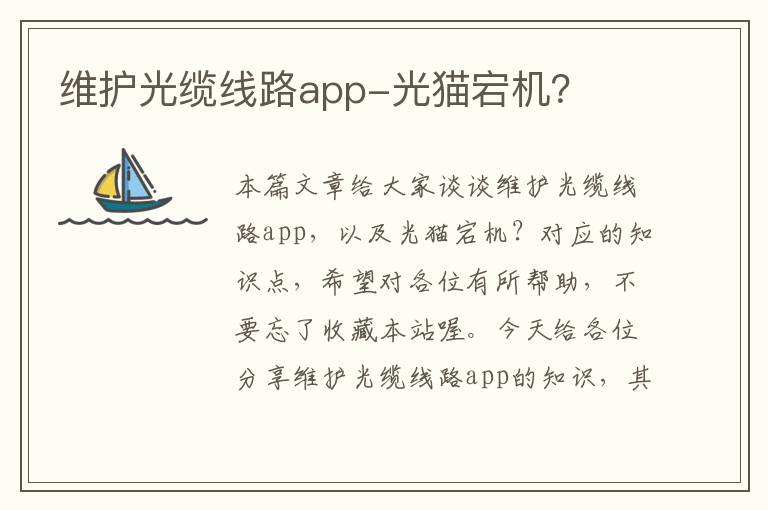 维护光缆线路app-光猫宕机？