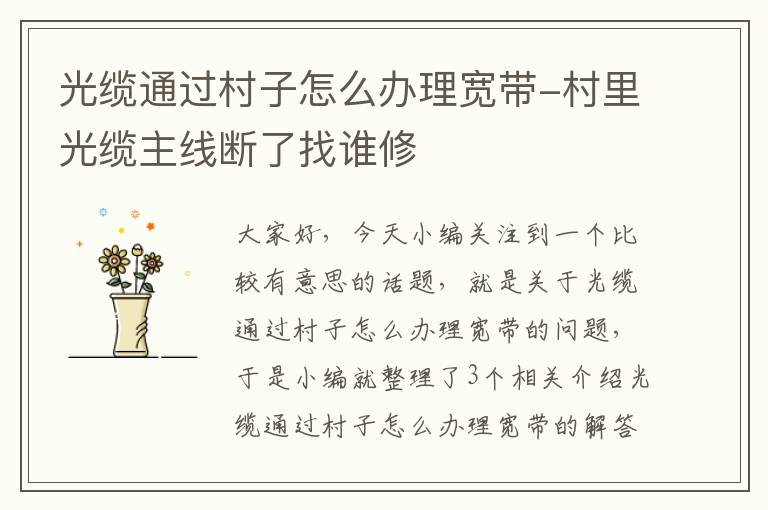 光缆通过村子怎么办理宽带-村里光缆主线断了找谁修