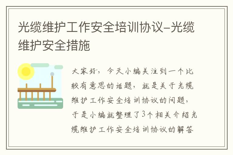 光缆维护工作安全培训协议-光缆维护安全措施