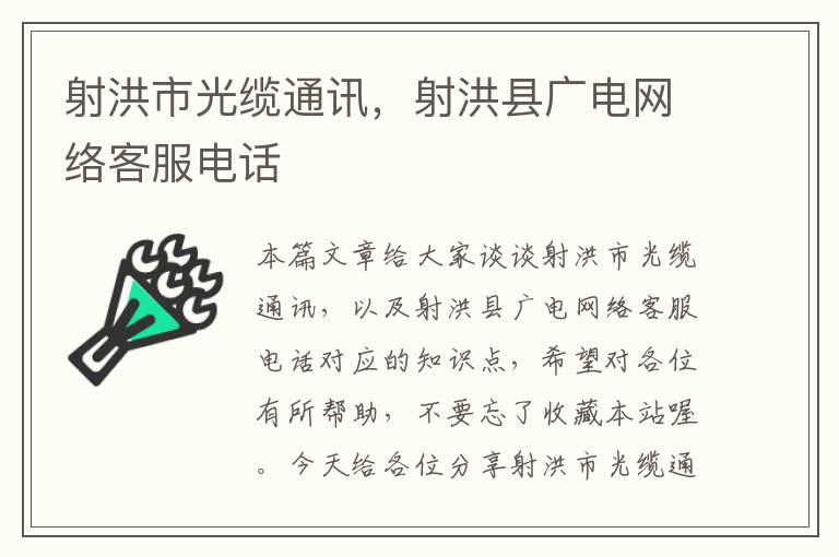 射洪市光缆通讯，射洪县广电网络客服电话