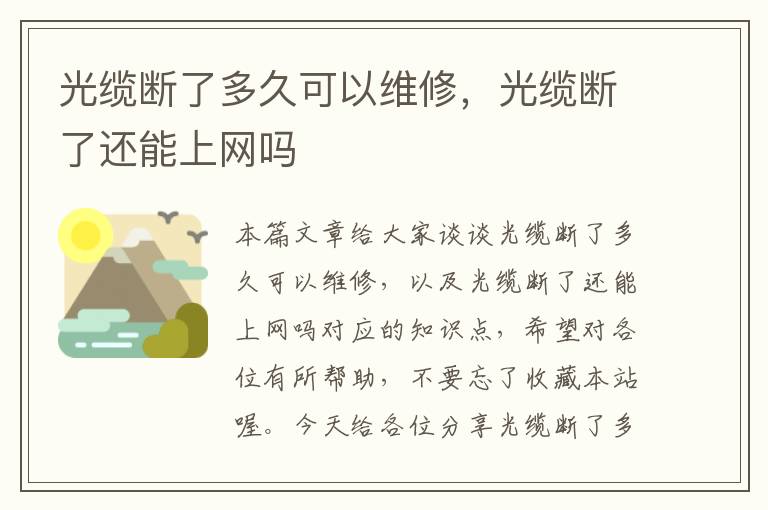 光缆断了多久可以维修，光缆断了还能上网吗