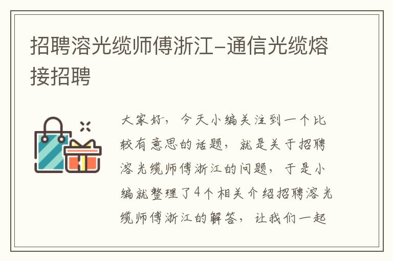 招聘溶光缆师傅浙江-通信光缆熔接招聘