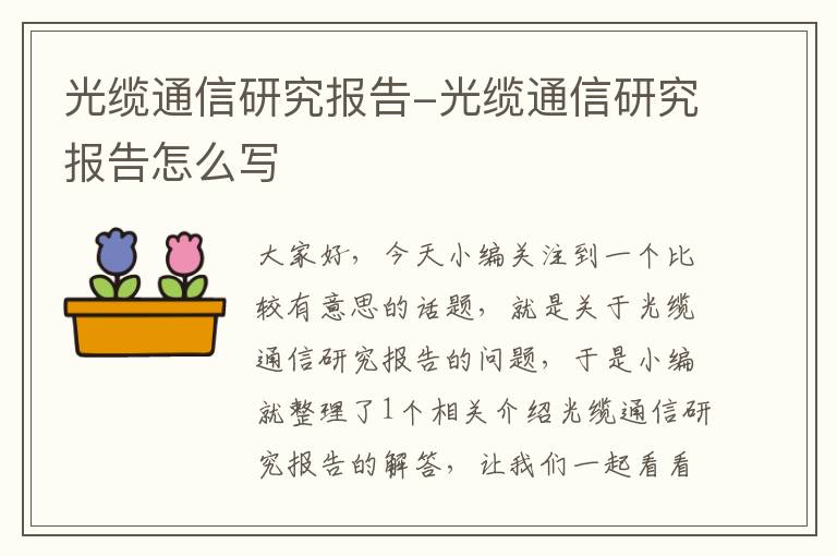 光缆通信研究报告-光缆通信研究报告怎么写