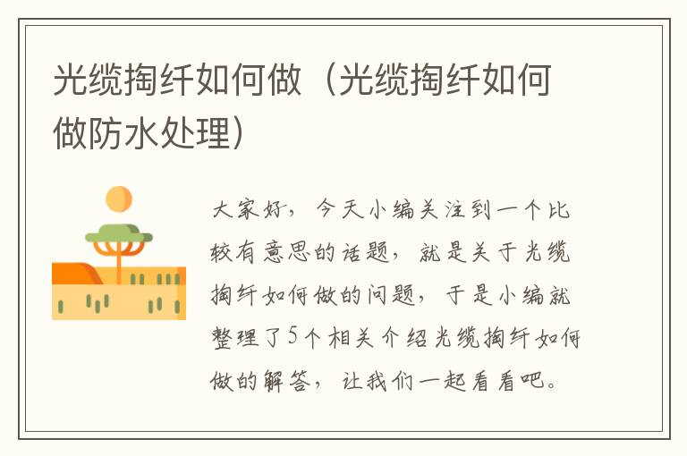 光缆掏纤如何做（光缆掏纤如何做防水处理）