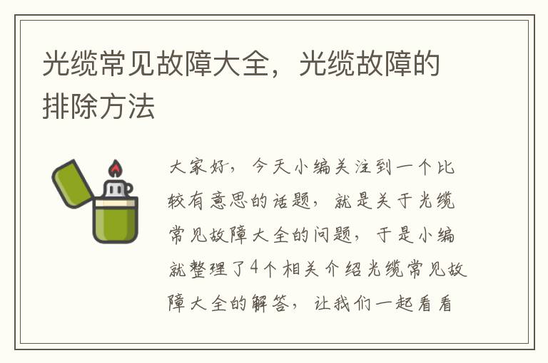 光缆常见故障大全，光缆故障的排除方法